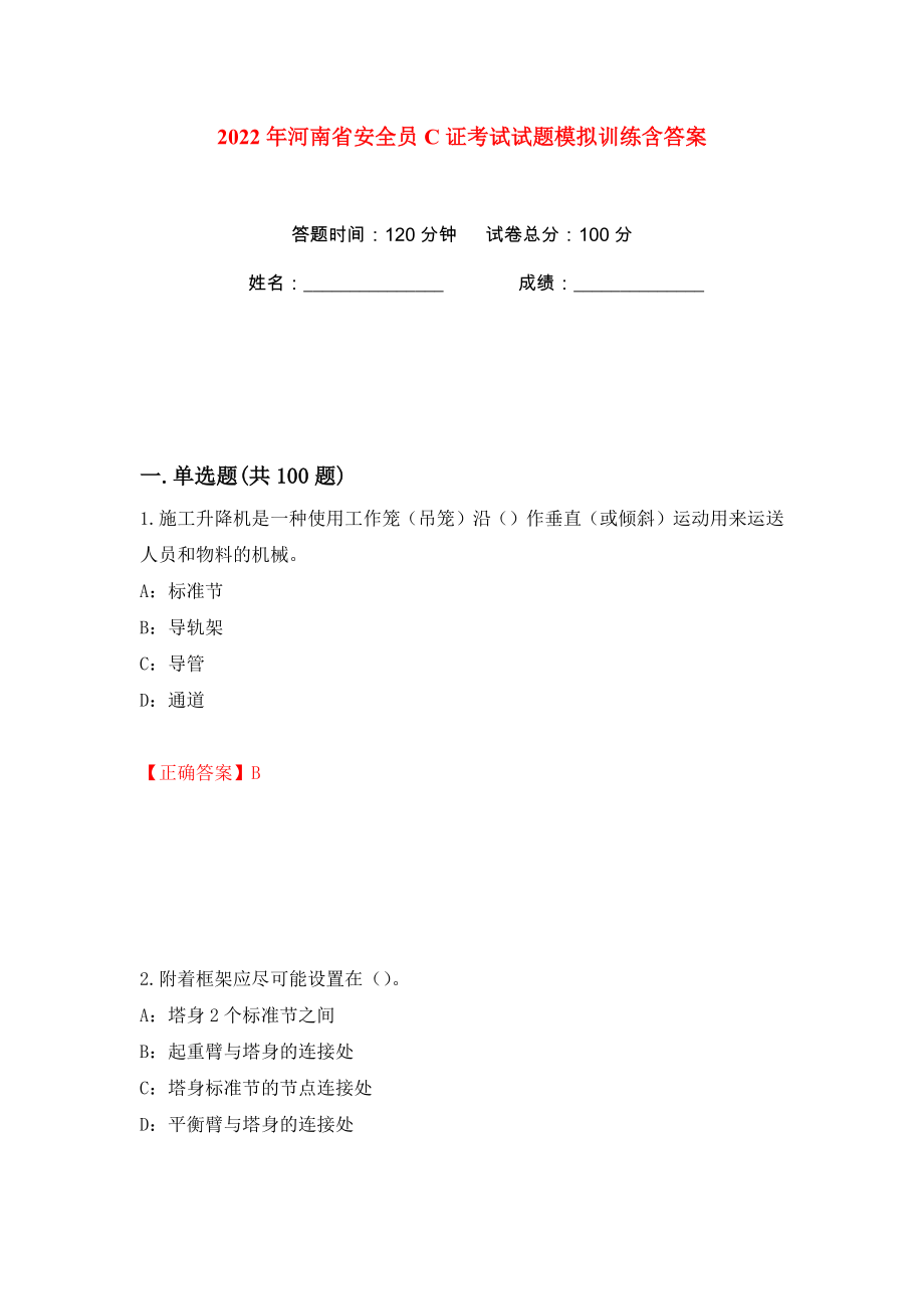 2022年河南省安全员C证考试试题模拟训练含答案（95）_第1页