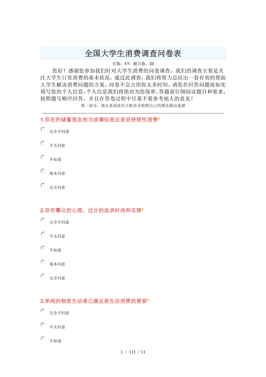 全国大学生消费调查问卷表_第1页