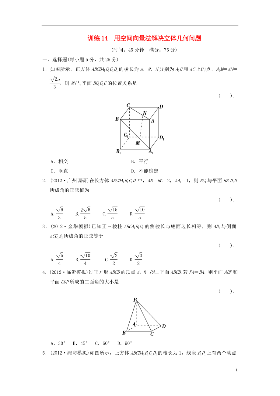 2021屆高三數(shù)學二輪復習專題能力提升訓練14 用空間向量法解決立體幾何問題 理_第1頁