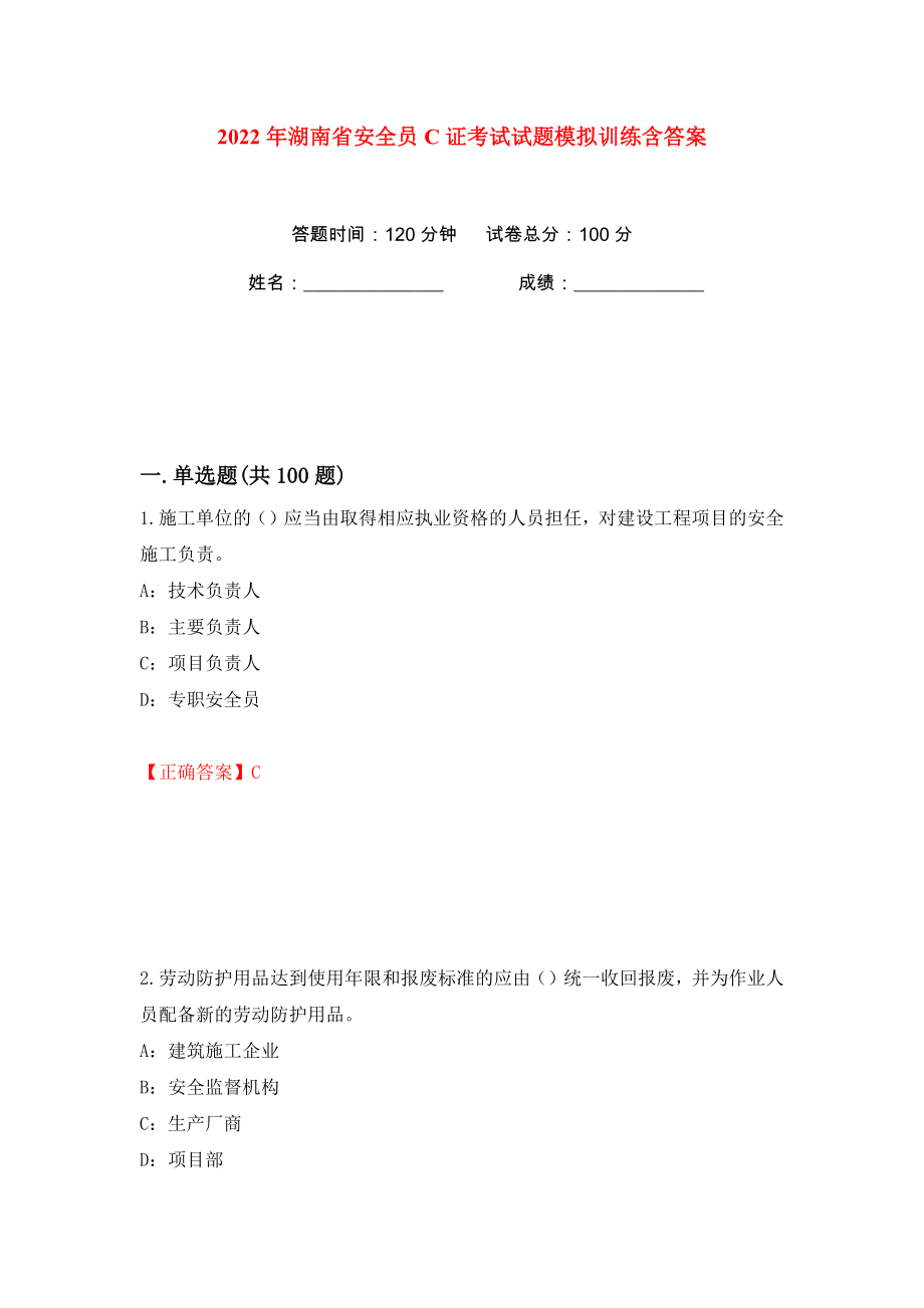 2022年湖南省安全员C证考试试题模拟训练含答案（76）_第1页