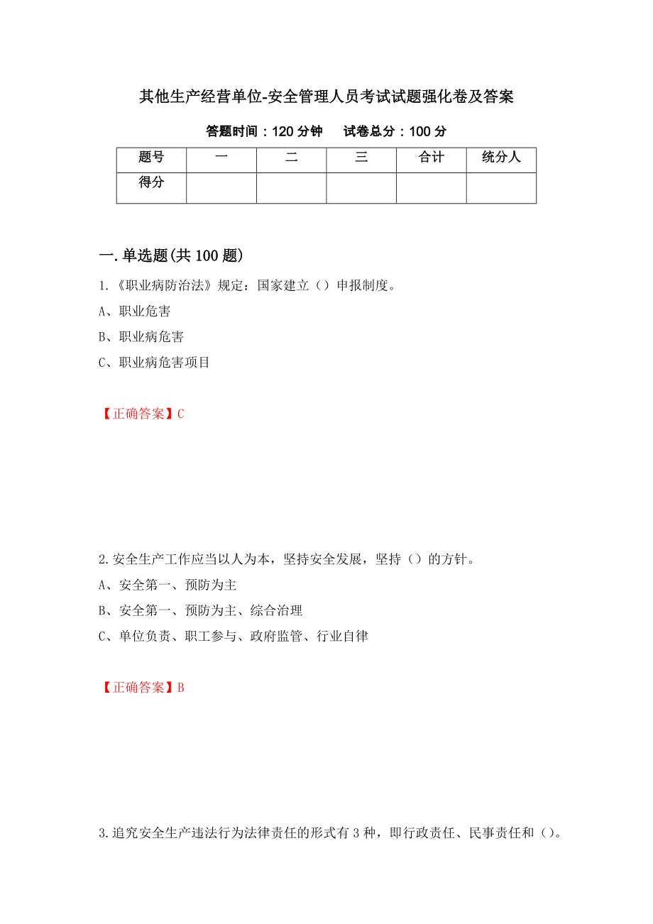 其他生产经营单位-安全管理人员考试试题强化卷及答案（第98卷）_第1页