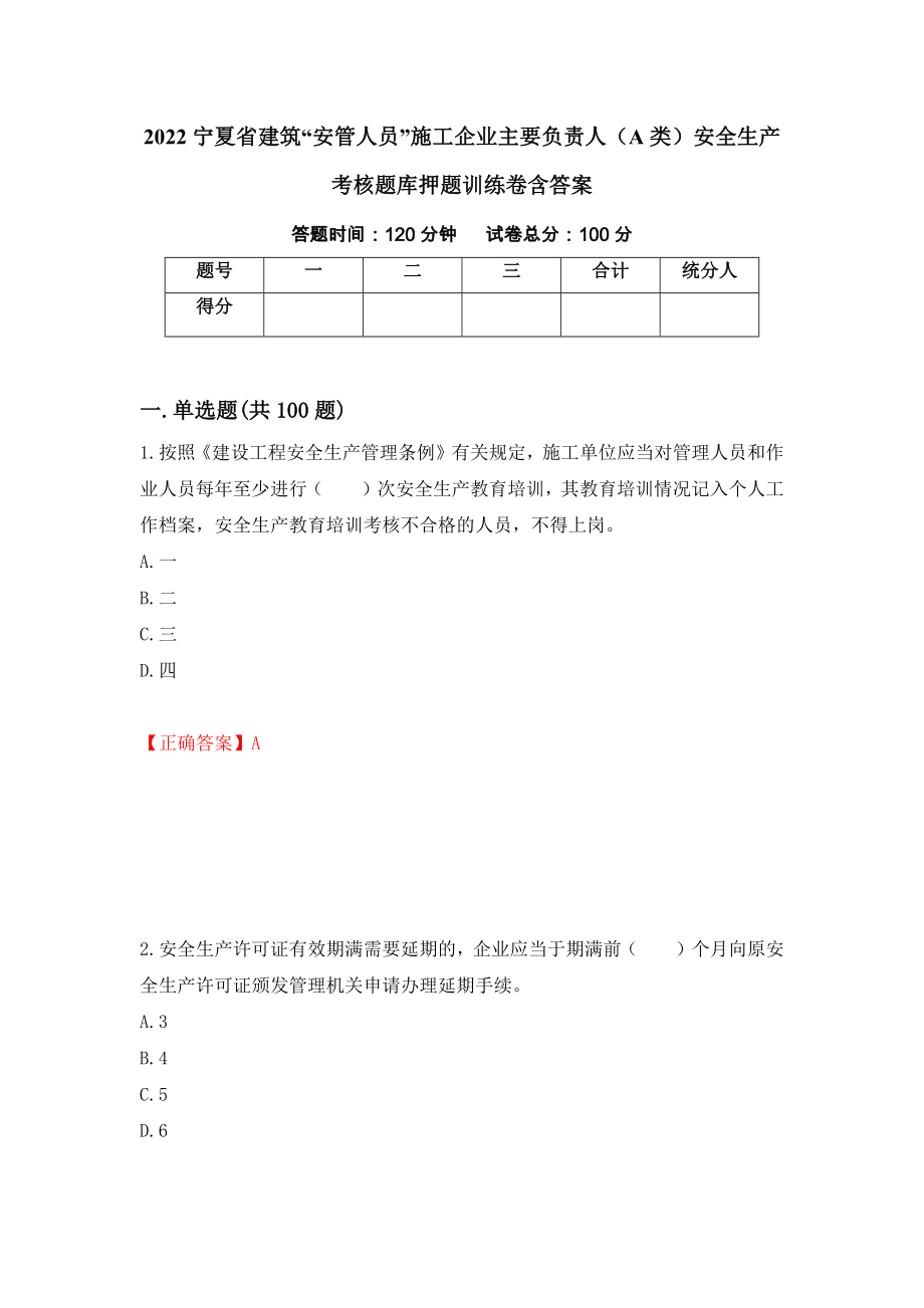 2022宁夏省建筑“安管人员”施工企业主要负责人（A类）安全生产考核题库押题训练卷含答案「4」_第1页