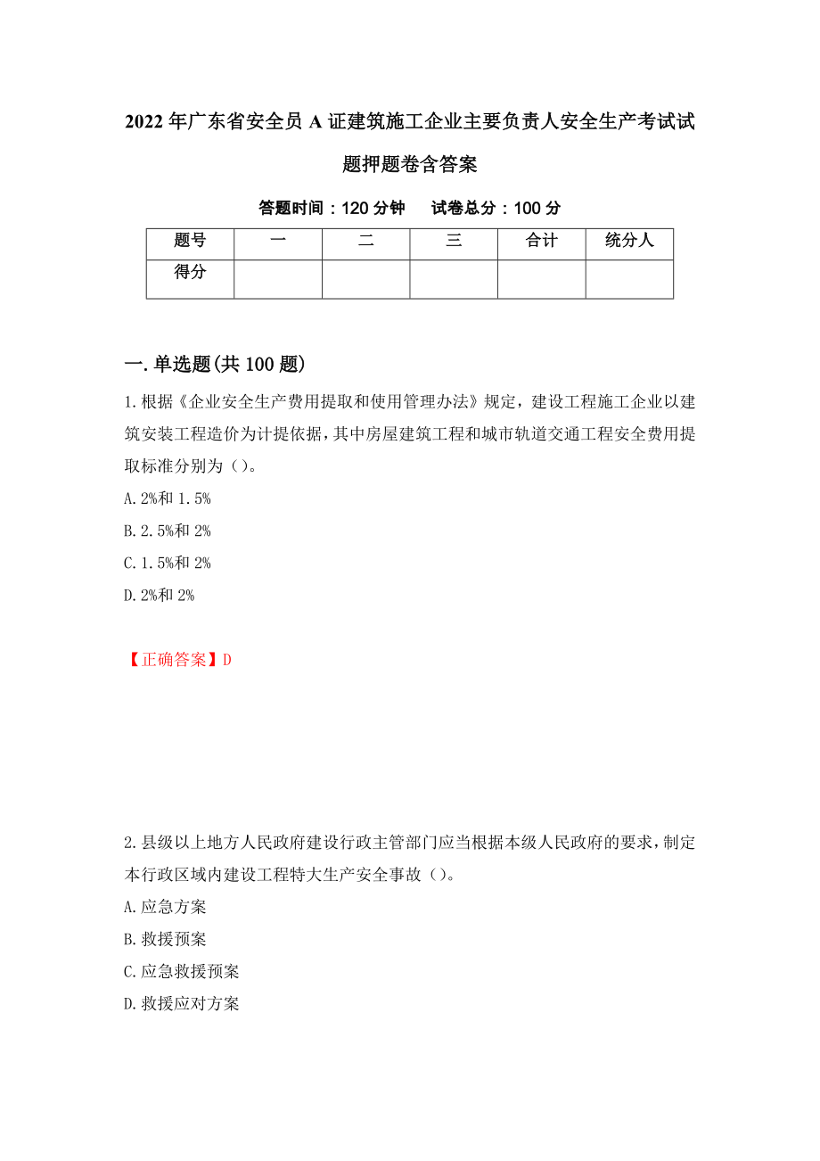 2022年广东省安全员A证建筑施工企业主要负责人安全生产考试试题押题卷含答案（第90次）_第1页