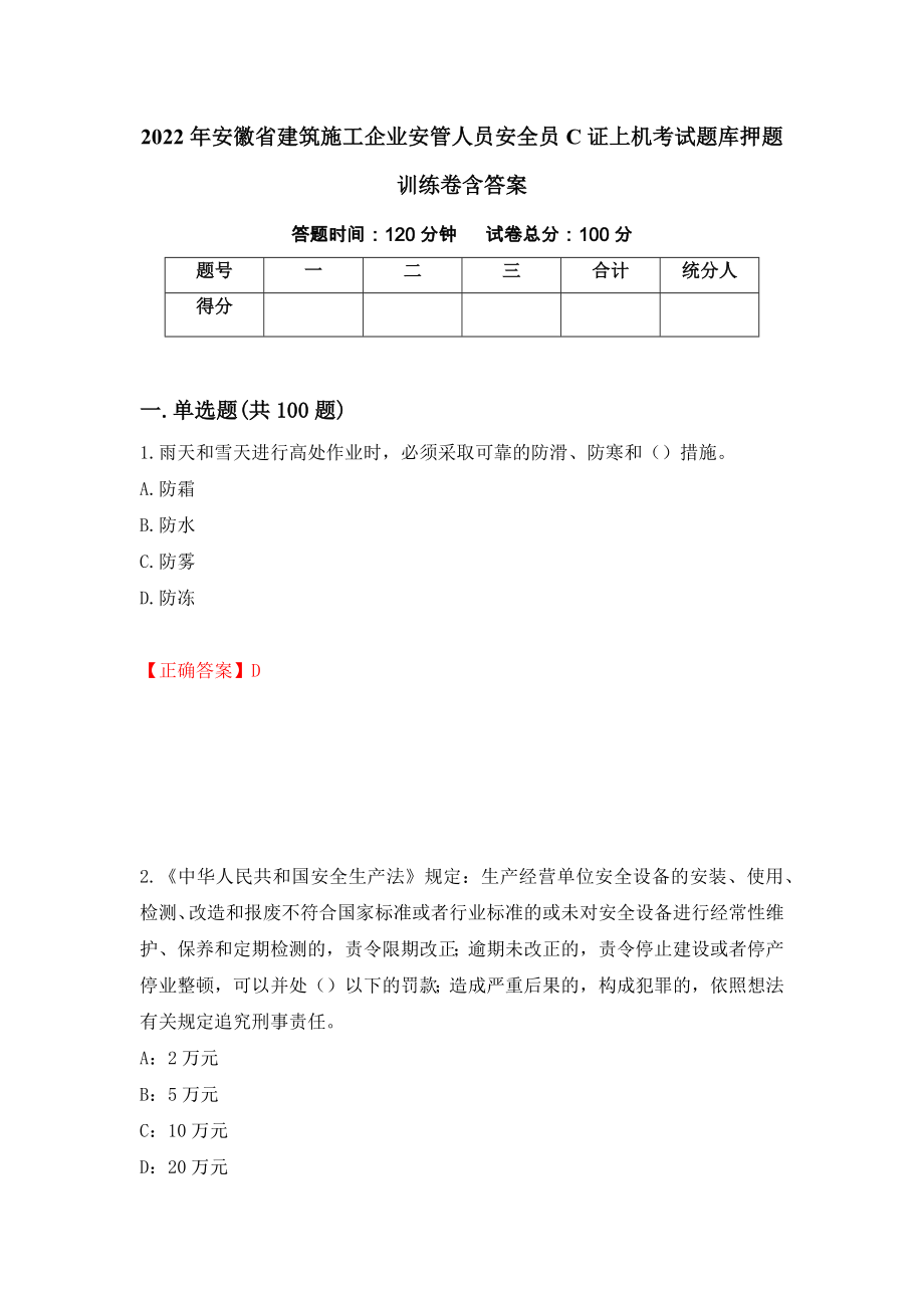 2022年安徽省建筑施工企业安管人员安全员C证上机考试题库押题训练卷含答案「34」_第1页