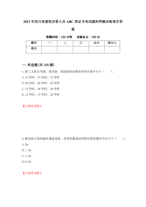 2022年四川省建筑安管人员ABC类证书考试题库押题训练卷含答案「38」