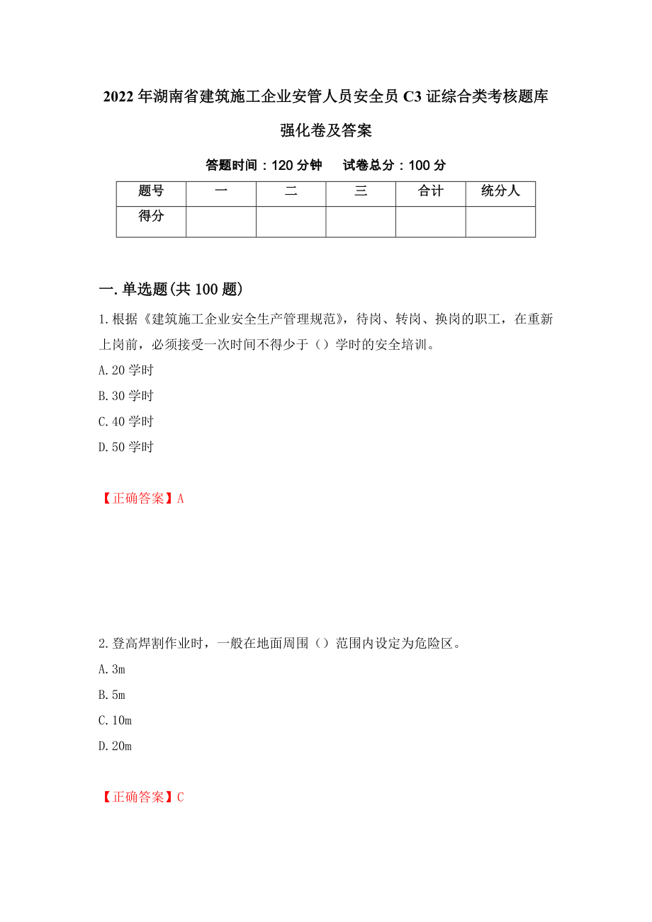 2022年湖南省建筑施工企业安管人员安全员C3证综合类考核题库强化卷及答案（27）_第1页