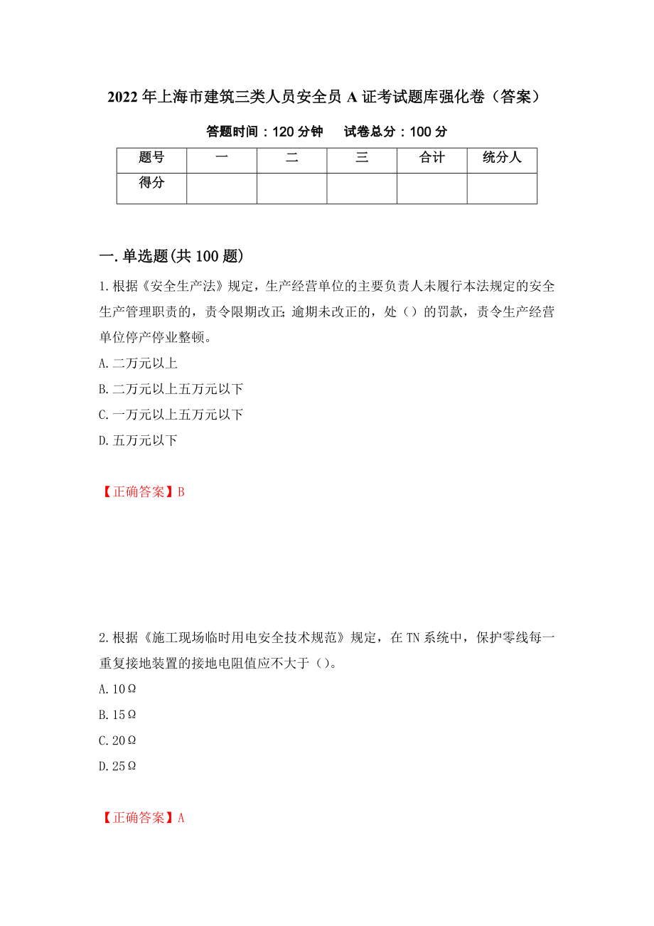 2022年上海市建筑三类人员安全员A证考试题库强化卷（答案）（第49次）_第1页