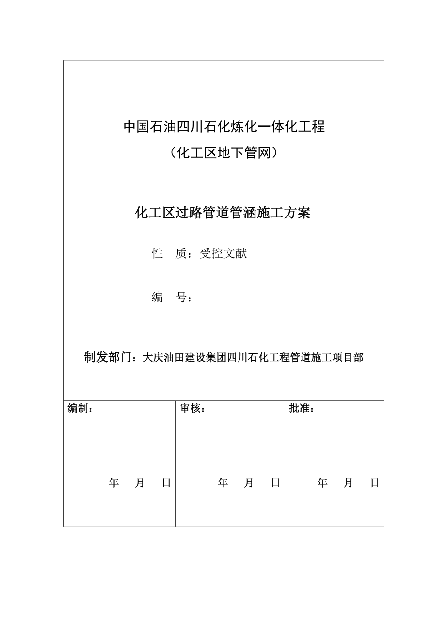 厂区承重路面破碎综合施工专题方案_第1页