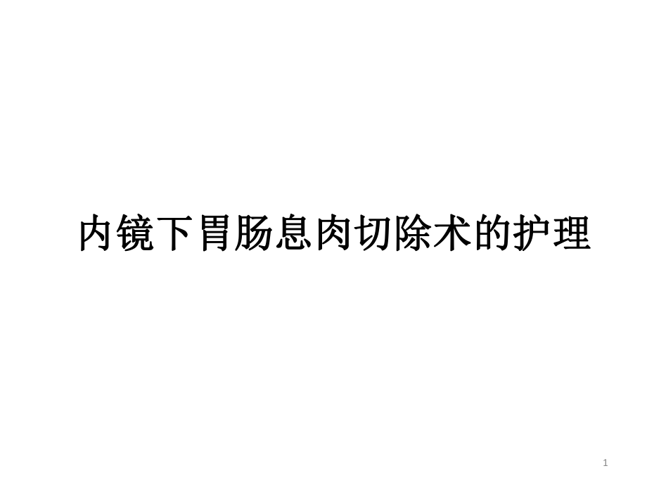 內鏡下胃腸息肉切除術的護理PPT課件_第1頁