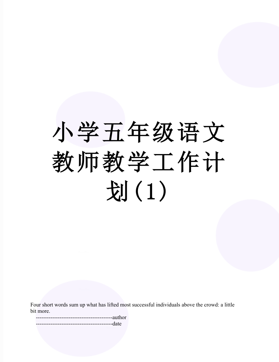 小学五年级语文教师教学工作计划(1)_第1页