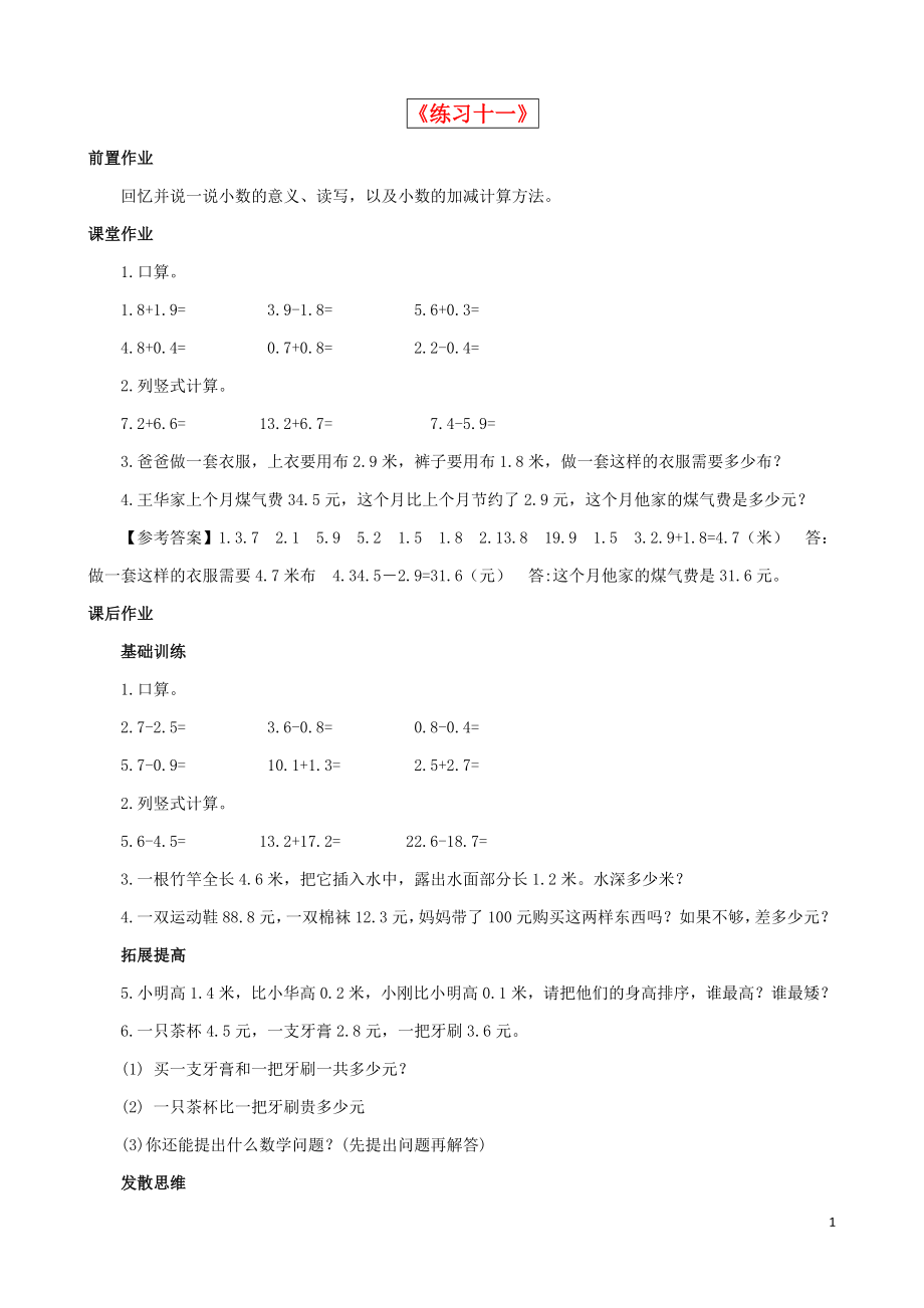 2021三年級數(shù)學(xué)下冊 第8單元第4課時《練習(xí)十一》同步測試 蘇教版_第1頁