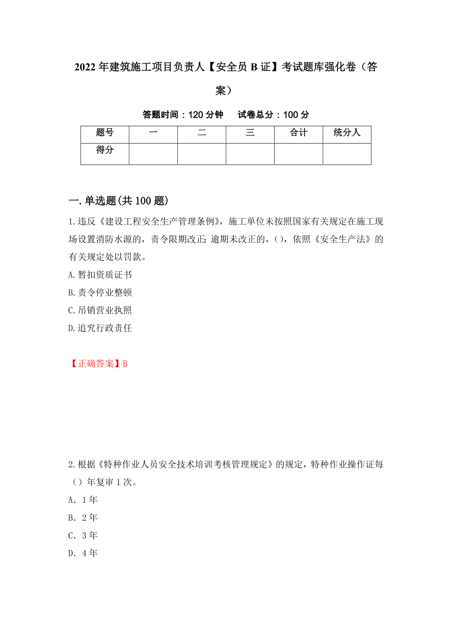 2022年建筑施工项目负责人【安全员B证】考试题库强化卷（答案）100_第1页