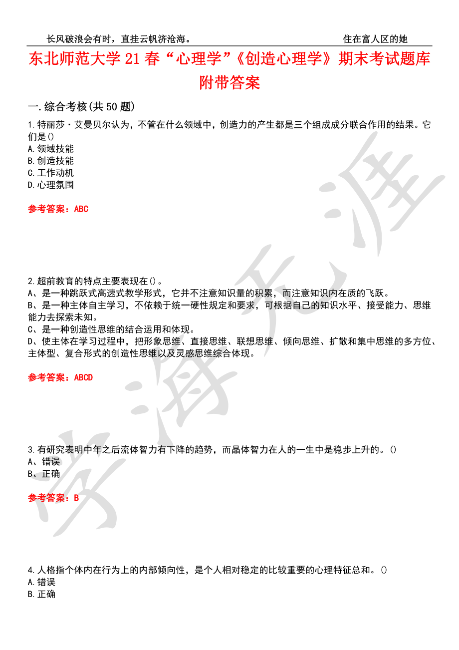 东北师范大学21春“心理学”《创造心理学》期末考试题库附带答案9_第1页