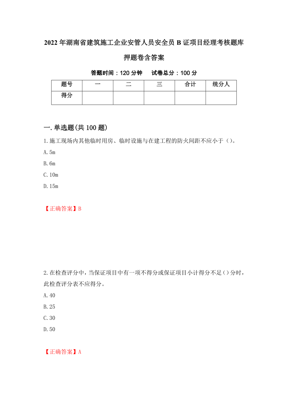 2022年湖南省建筑施工企业安管人员安全员B证项目经理考核题库押题卷含答案14_第1页