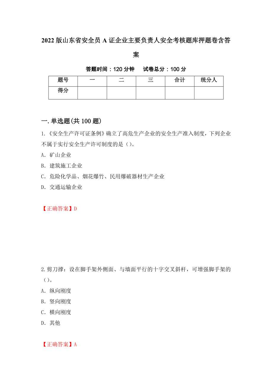 2022版山东省安全员A证企业主要负责人安全考核题库押题卷含答案18_第1页