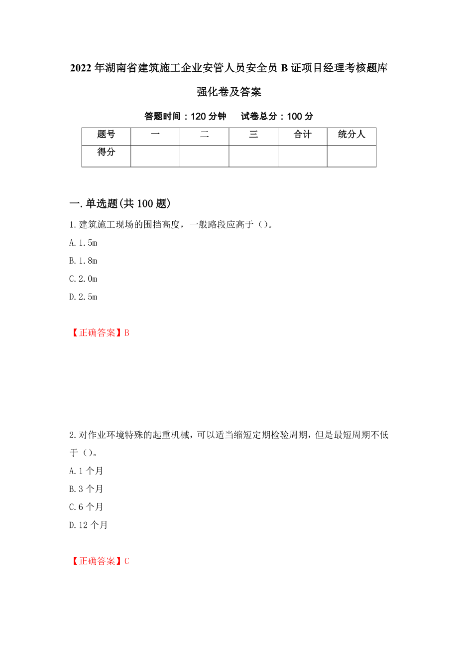 2022年湖南省建筑施工企业安管人员安全员B证项目经理考核题库强化卷及答案（第47次）_第1页