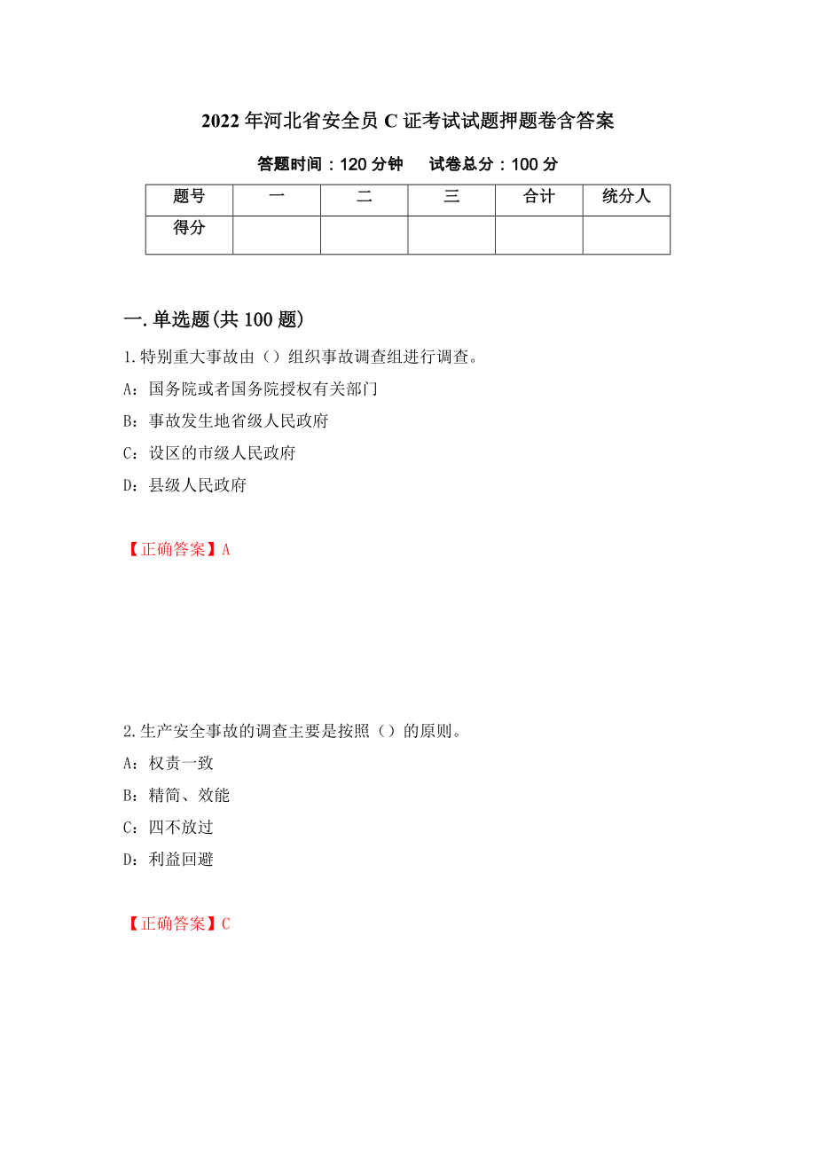 2022年河北省安全员C证考试试题押题卷含答案(第42套）_第1页