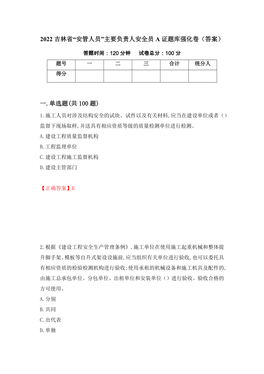 2022吉林省“安管人员”主要负责人安全员A证题库强化卷（答案）69_第1页