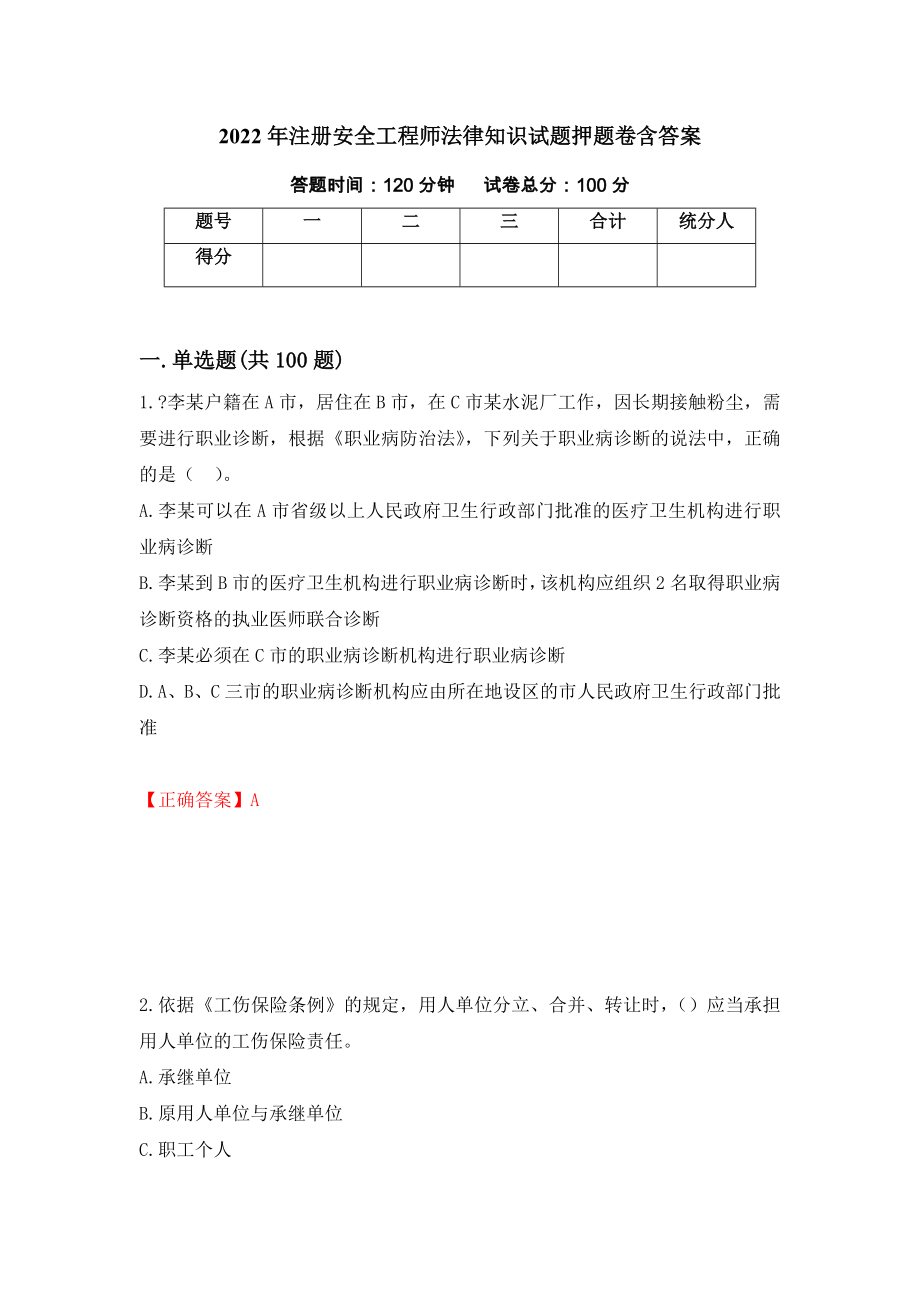 2022年注册安全工程师法律知识试题押题卷含答案[16]_第1页