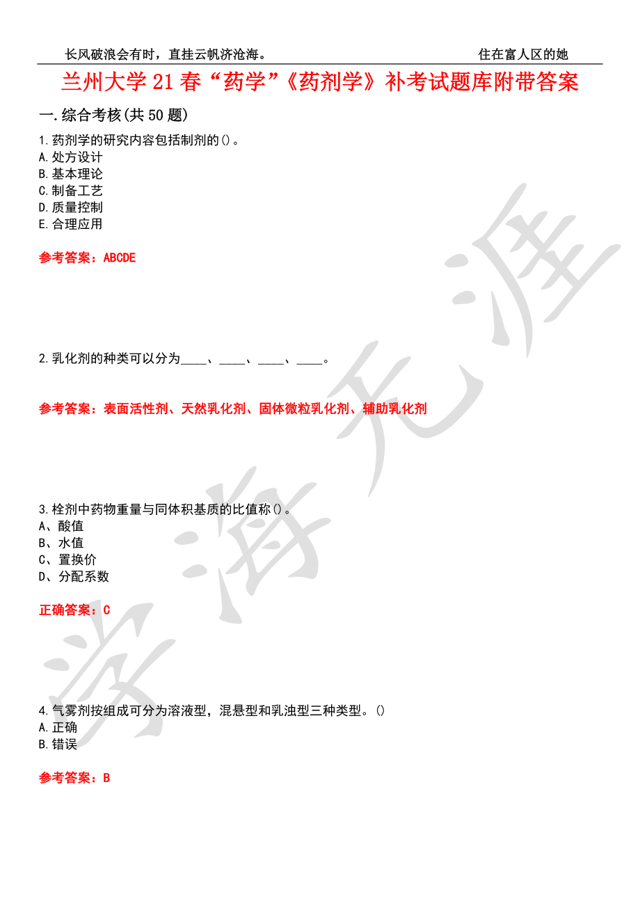 蘭州大學(xué)21春“藥學(xué)”《藥劑學(xué)》補(bǔ)考試題庫(kù)2附帶答案_第1頁