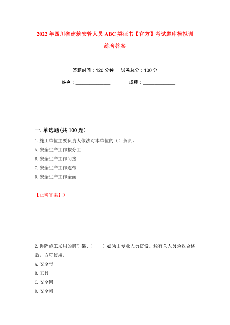 2022年四川省建筑安管人员ABC类证书【官方】考试题库模拟训练含答案（80）_第1页