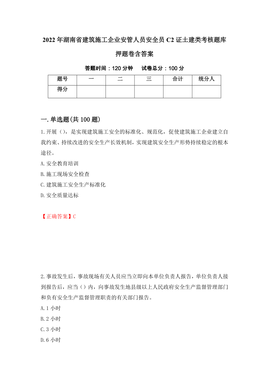 2022年湖南省建筑施工企业安管人员安全员C2证土建类考核题库押题卷含答案[47]_第1页