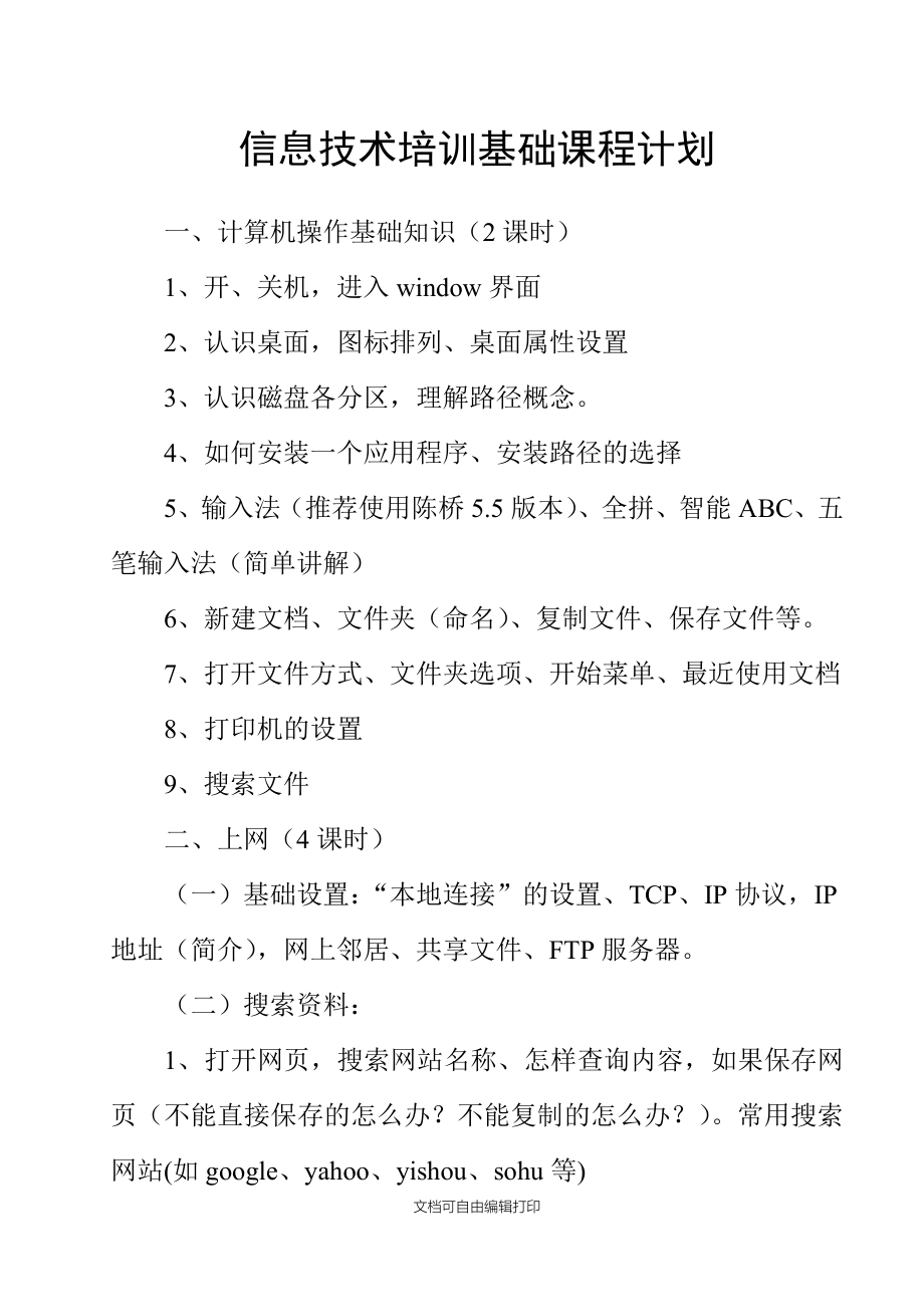 信息技术高级培训基础课计划_第1页