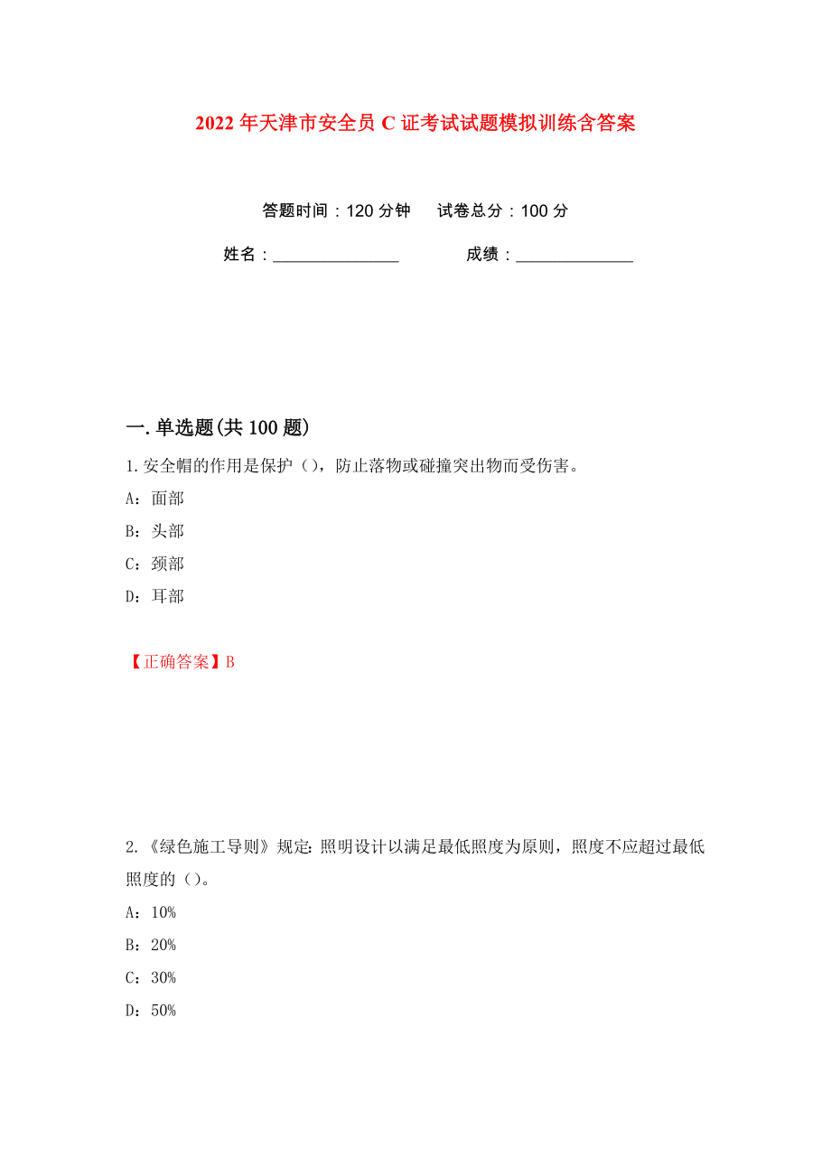 2022年天津市安全员C证考试试题模拟训练含答案（5）_第1页