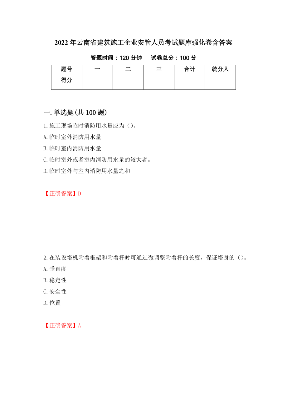 2022年云南省建筑施工企业安管人员考试题库强化卷含答案（第49套）_第1页