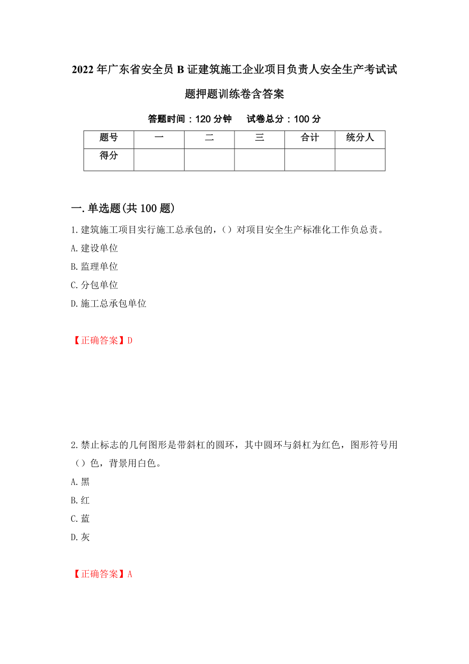 2022年广东省安全员B证建筑施工企业项目负责人安全生产考试试题押题训练卷含答案（43）_第1页