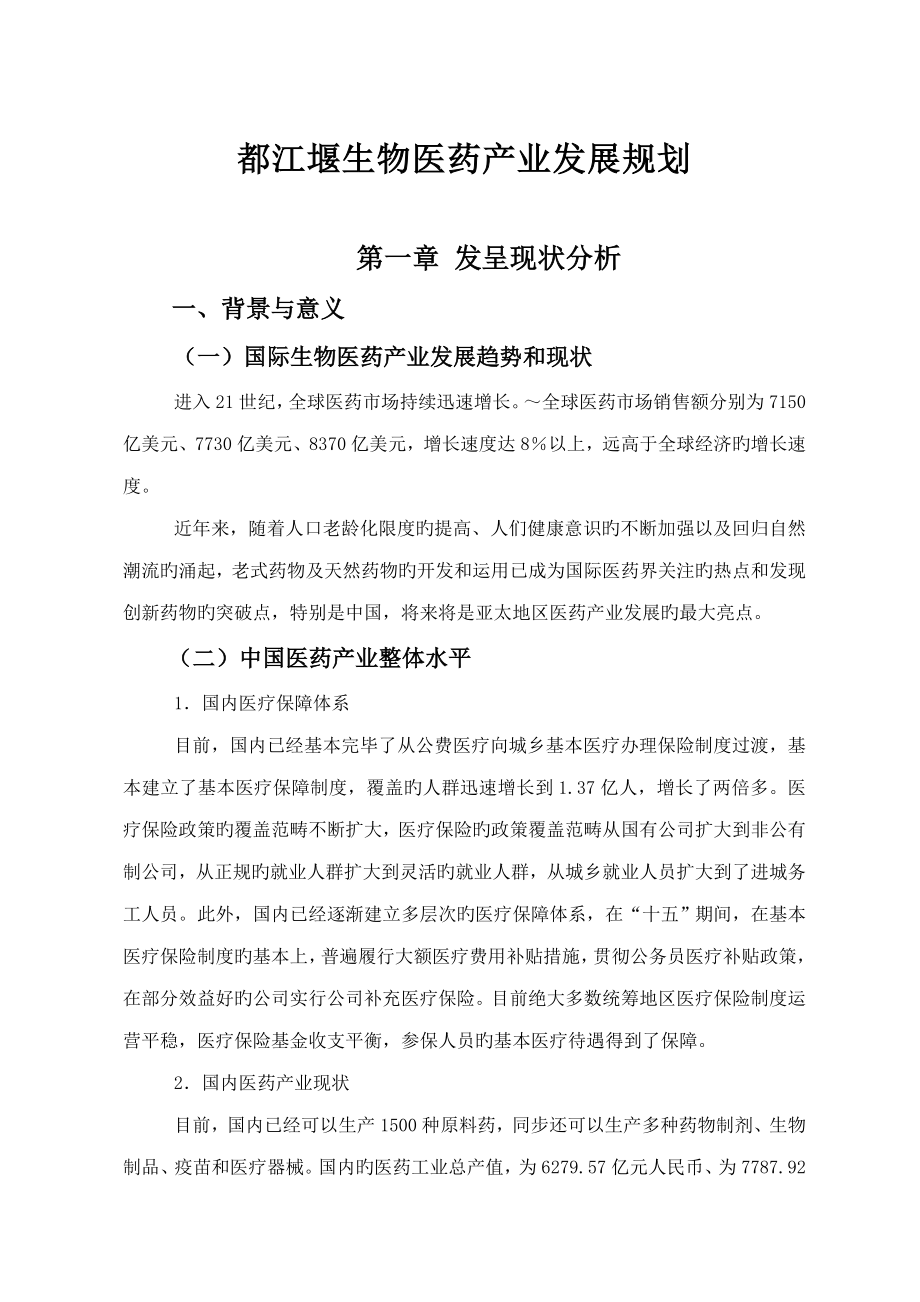 四川省生物医药产业发展重点规划_第1页