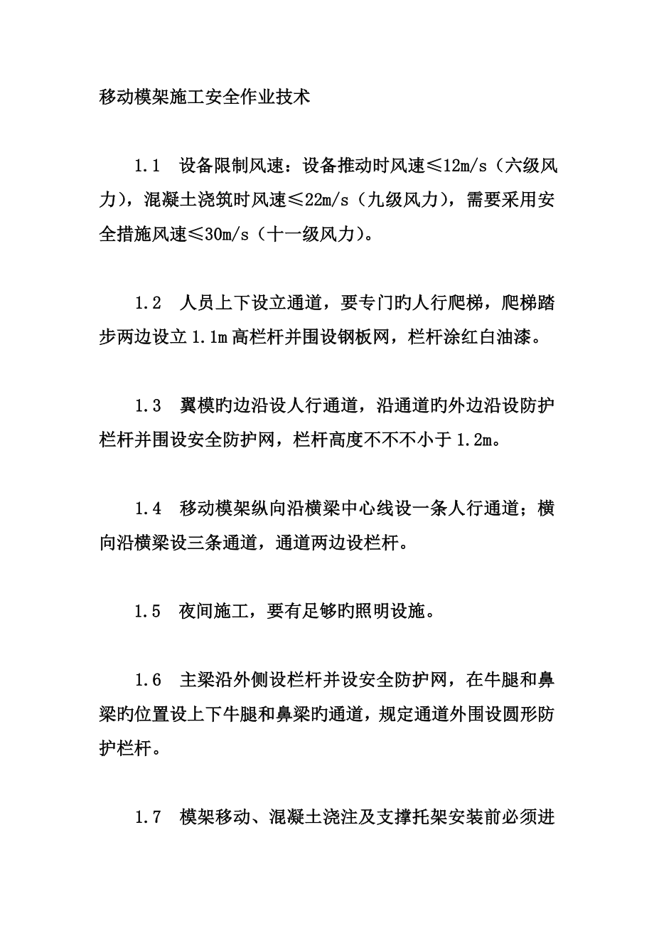 移动模架安全综合施工注意关键事项_第1页