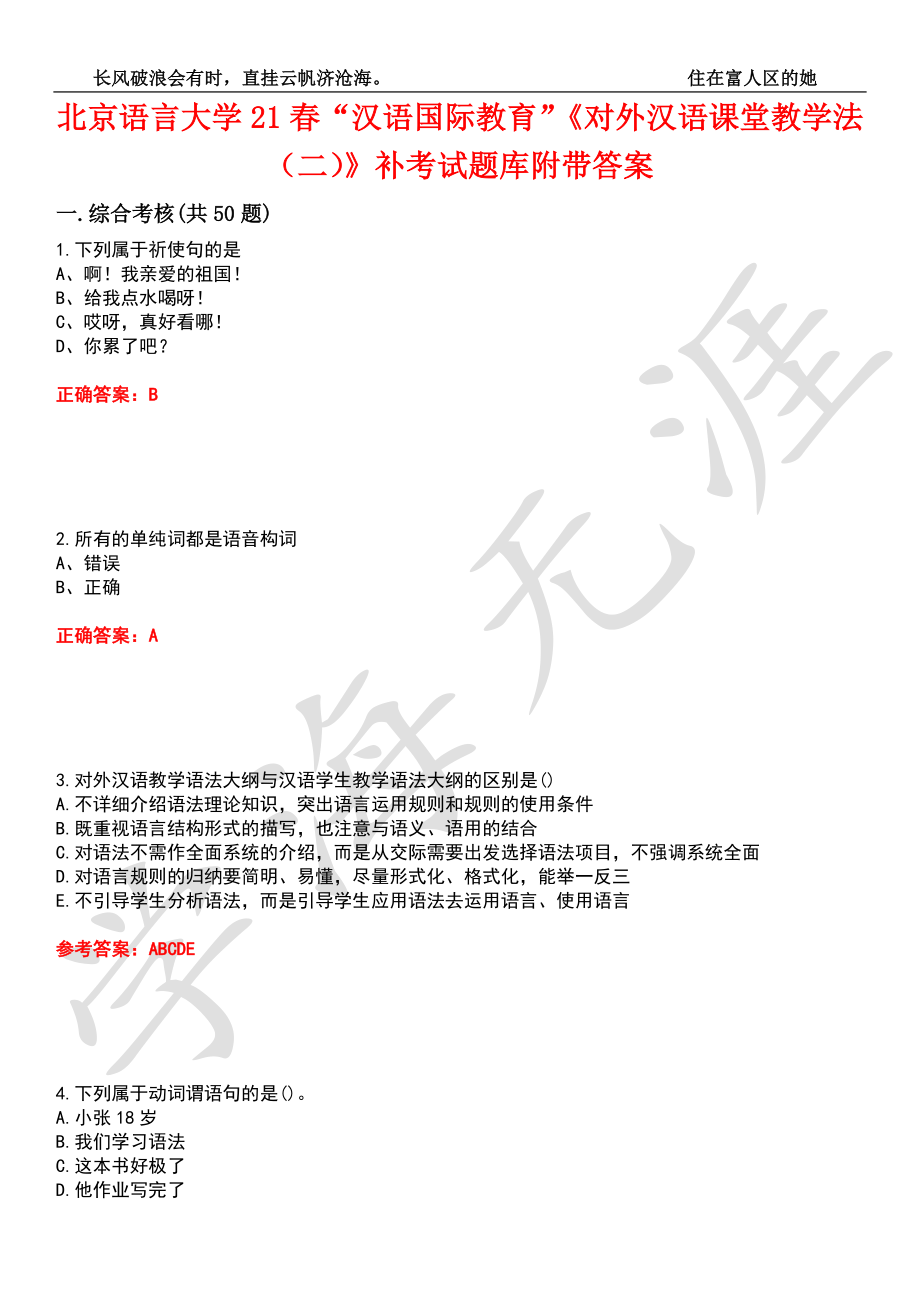 北京语言大学21春“汉语国际教育”《对外汉语课堂教学法（二）》补考试题库3附带答案_第1页