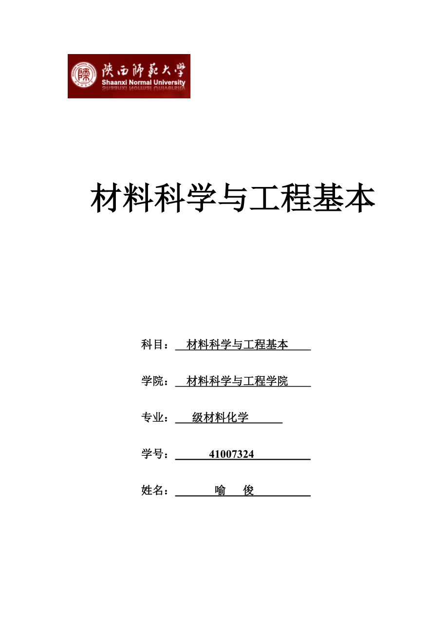 材料科学与关键工程基础_第1页