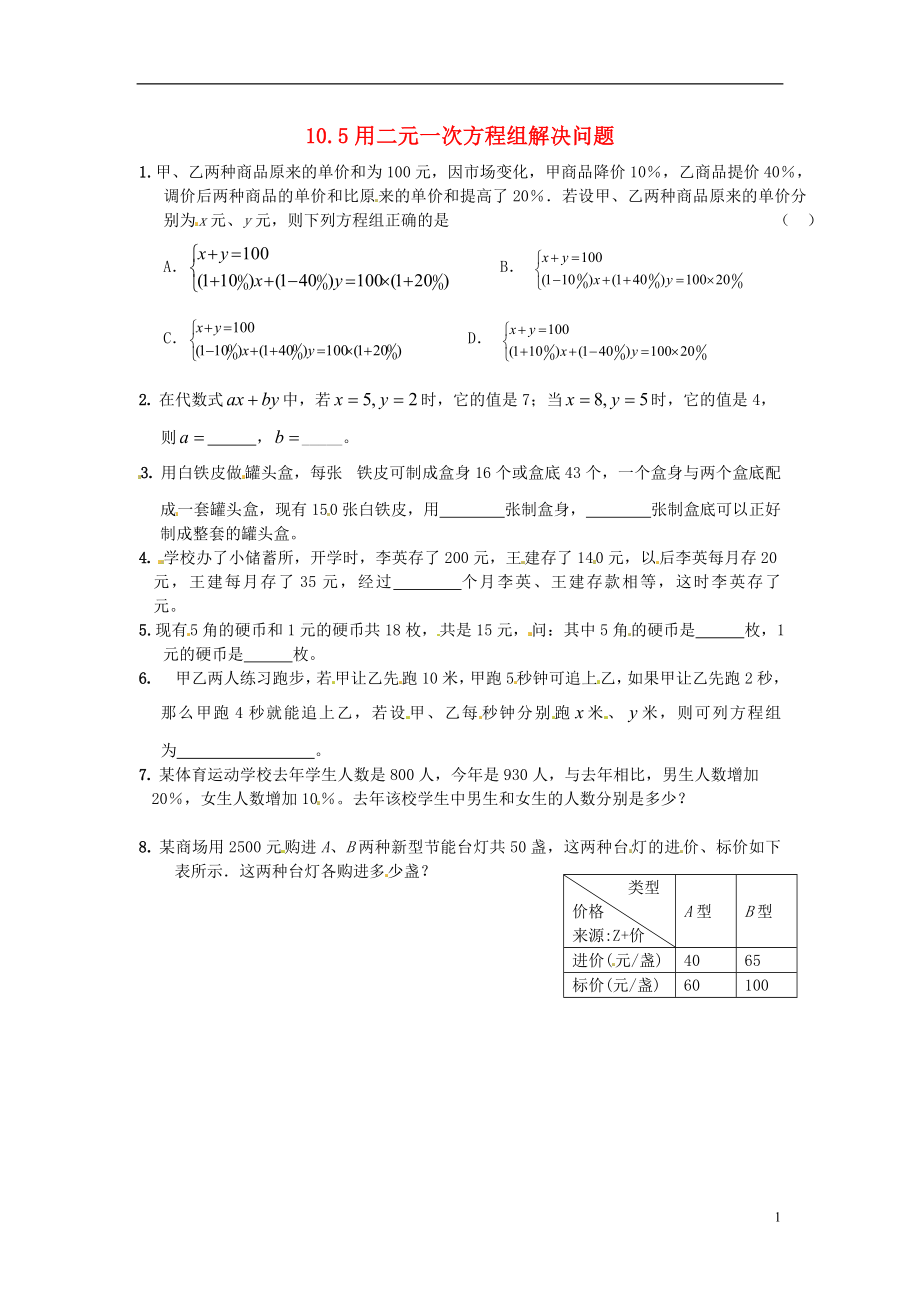 2021年春七年級數(shù)學下冊 10.5 用二元一次方程組解決問題作業(yè)2 （新版）蘇科版_第1頁