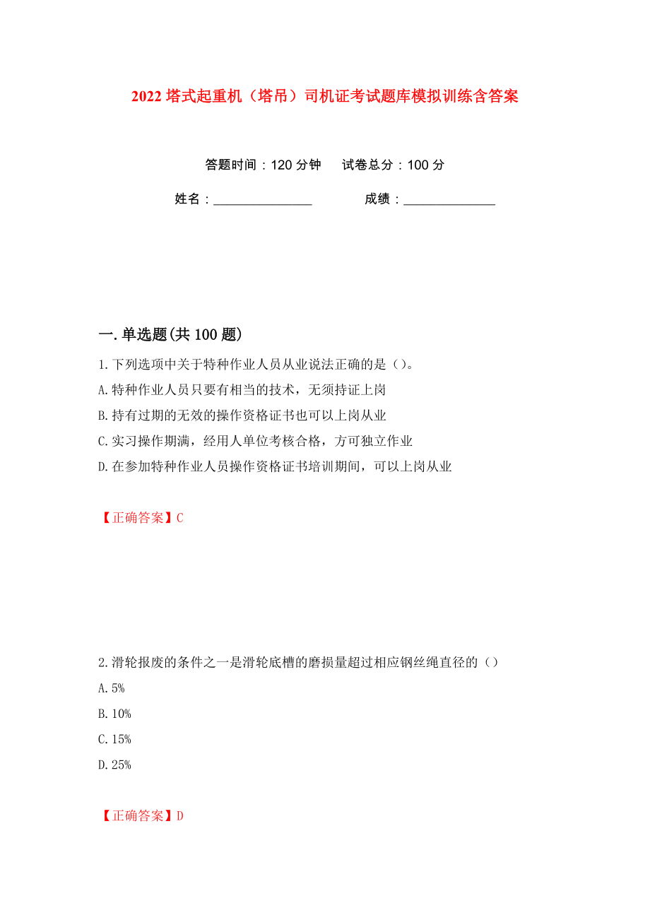 2022塔式起重机（塔吊）司机证考试题库模拟训练含答案（18）_第1页