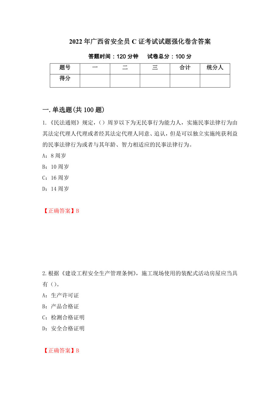 2022年广西省安全员C证考试试题强化卷含答案【38】_第1页