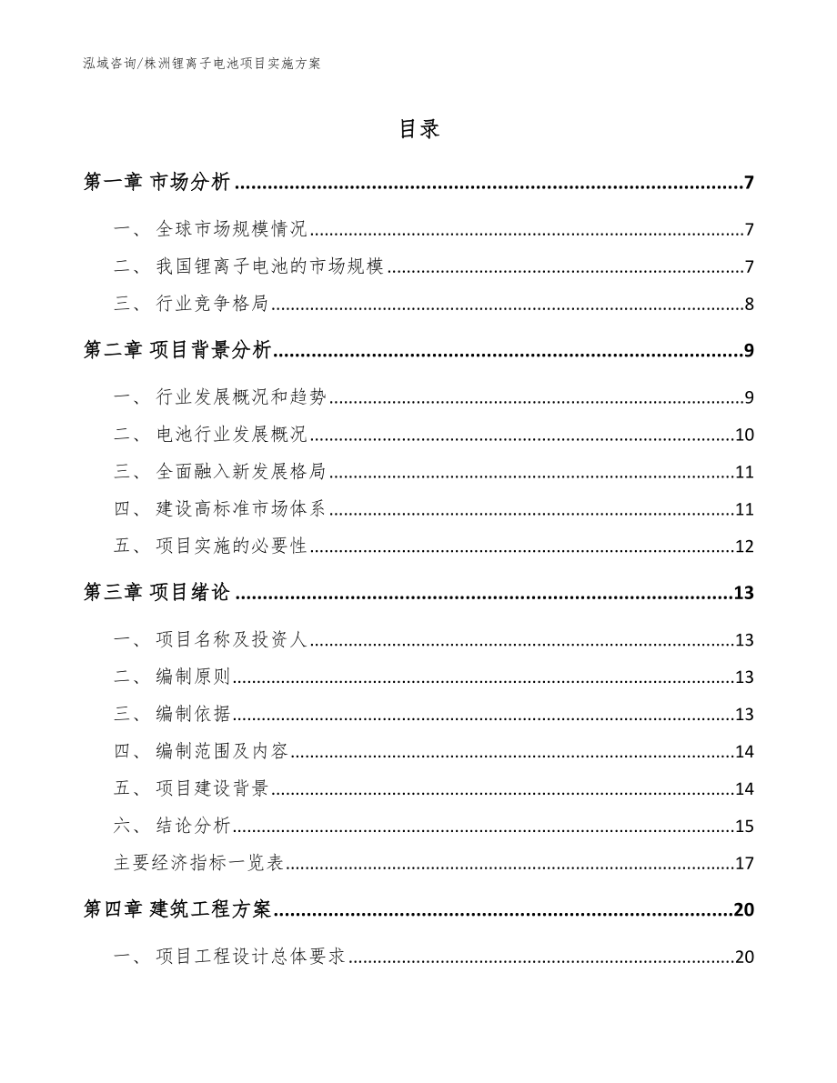 株洲锂离子电池项目实施方案_第1页