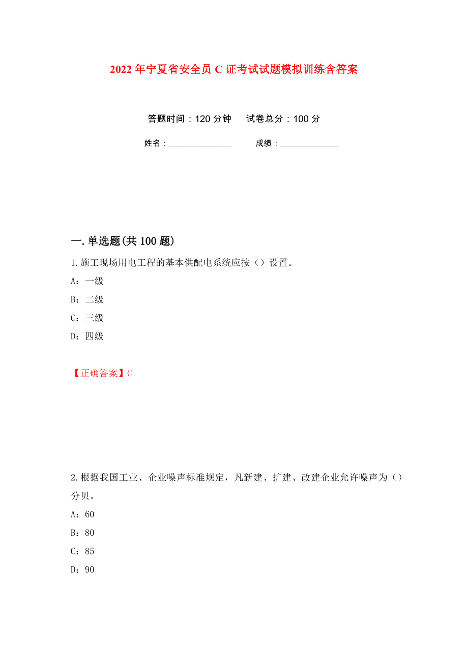 2022年宁夏省安全员C证考试试题模拟训练含答案（第52套）_第1页