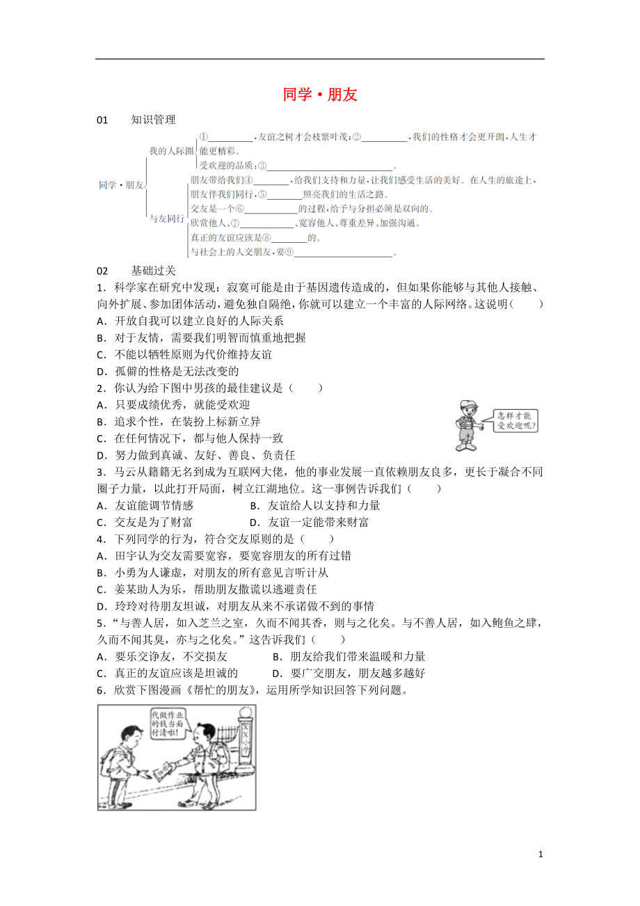 八年级政治上册第二单元第三课第1框同学朋友练习新人教版_第1页