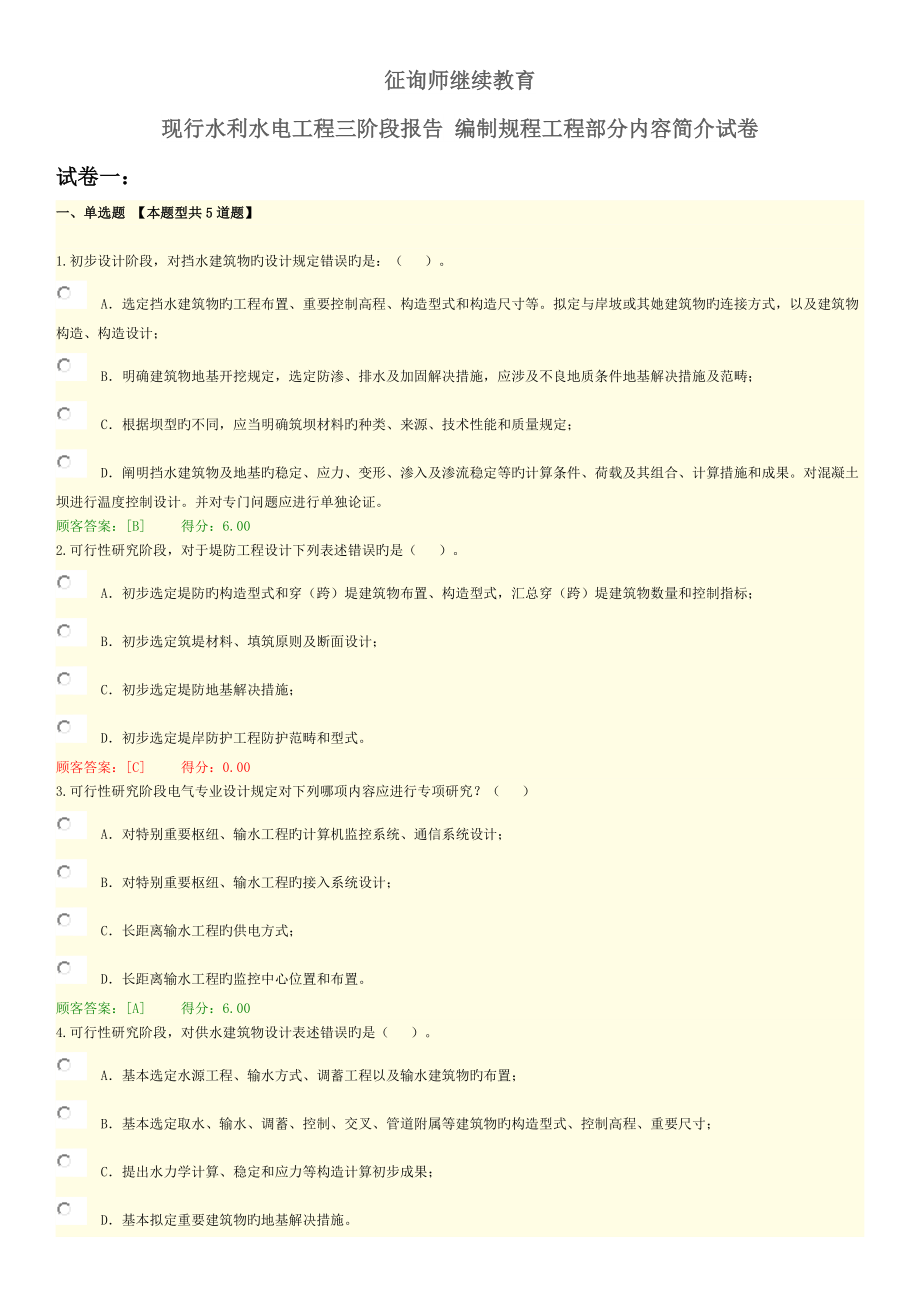 咨询师继续教育分试卷水利水电关键工程三阶段报告编制专题规程关键工程部分_第1页