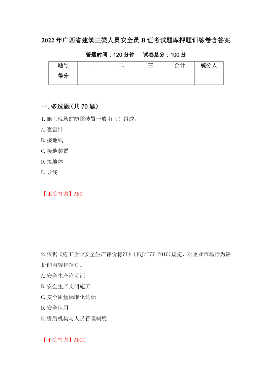 2022年广西省建筑三类人员安全员B证考试题库押题训练卷含答案（第47期）_第1页