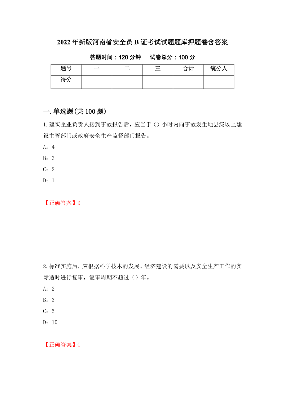 2022年新版河南省安全员B证考试试题题库押题卷含答案（第46卷）_第1页