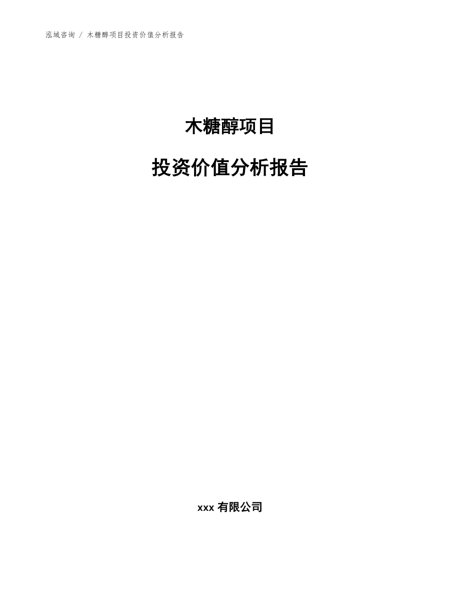 木糖醇项目投资价值分析报告模板范文_第1页