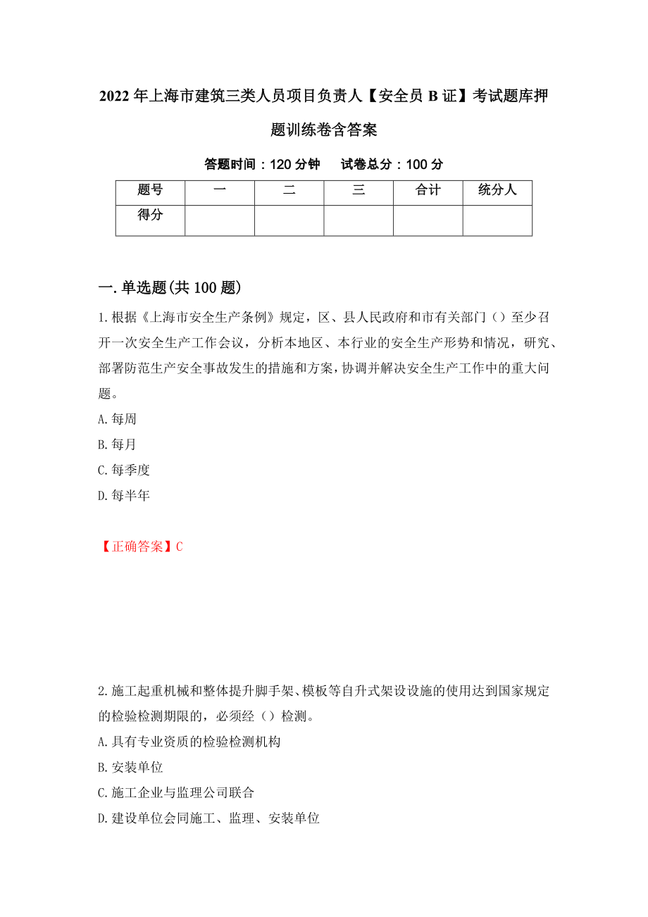 2022年上海市建筑三类人员项目负责人【安全员B证】考试题库押题训练卷含答案_53__第1页