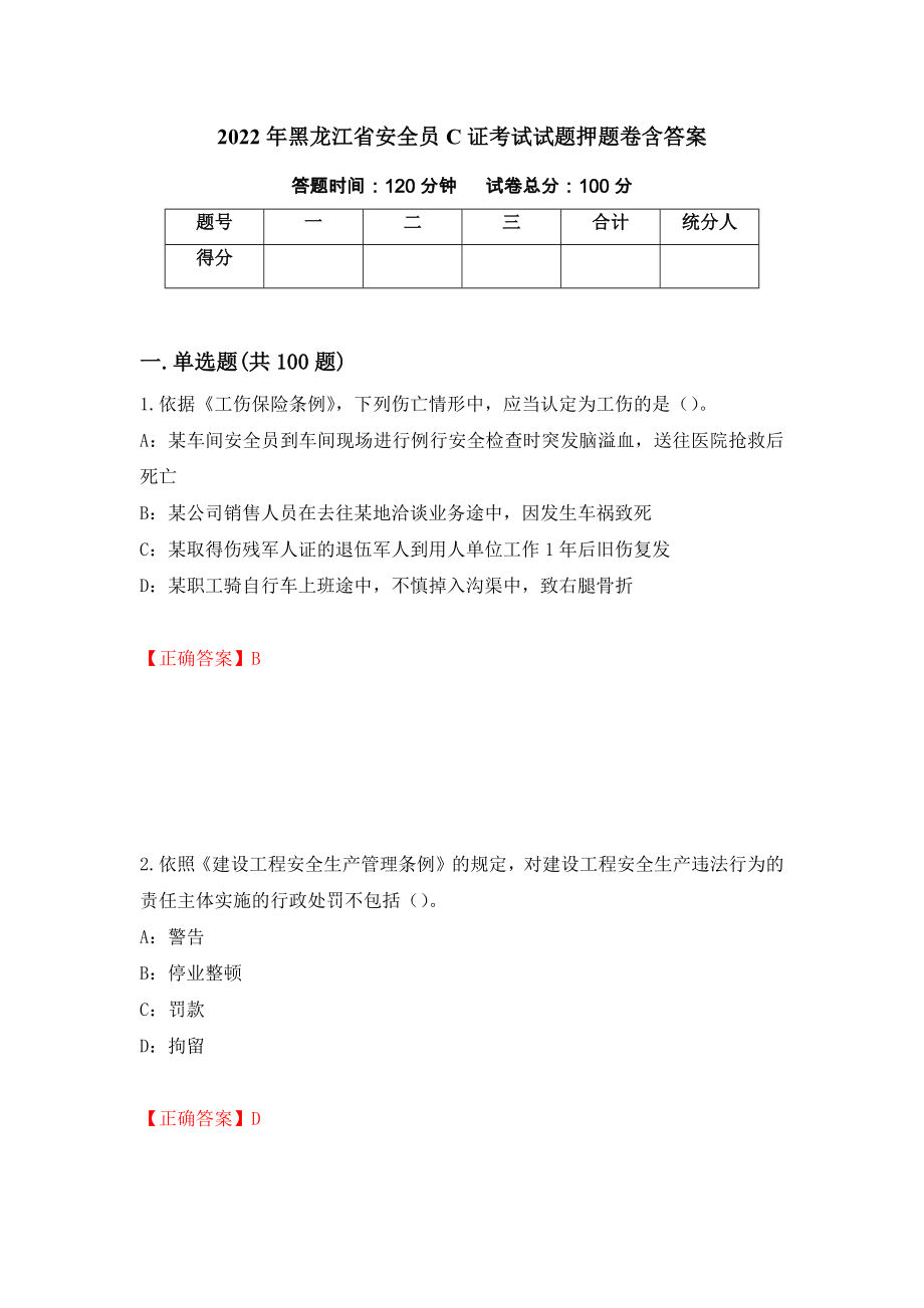 2022年黑龙江省安全员C证考试试题押题卷含答案[61]_第1页