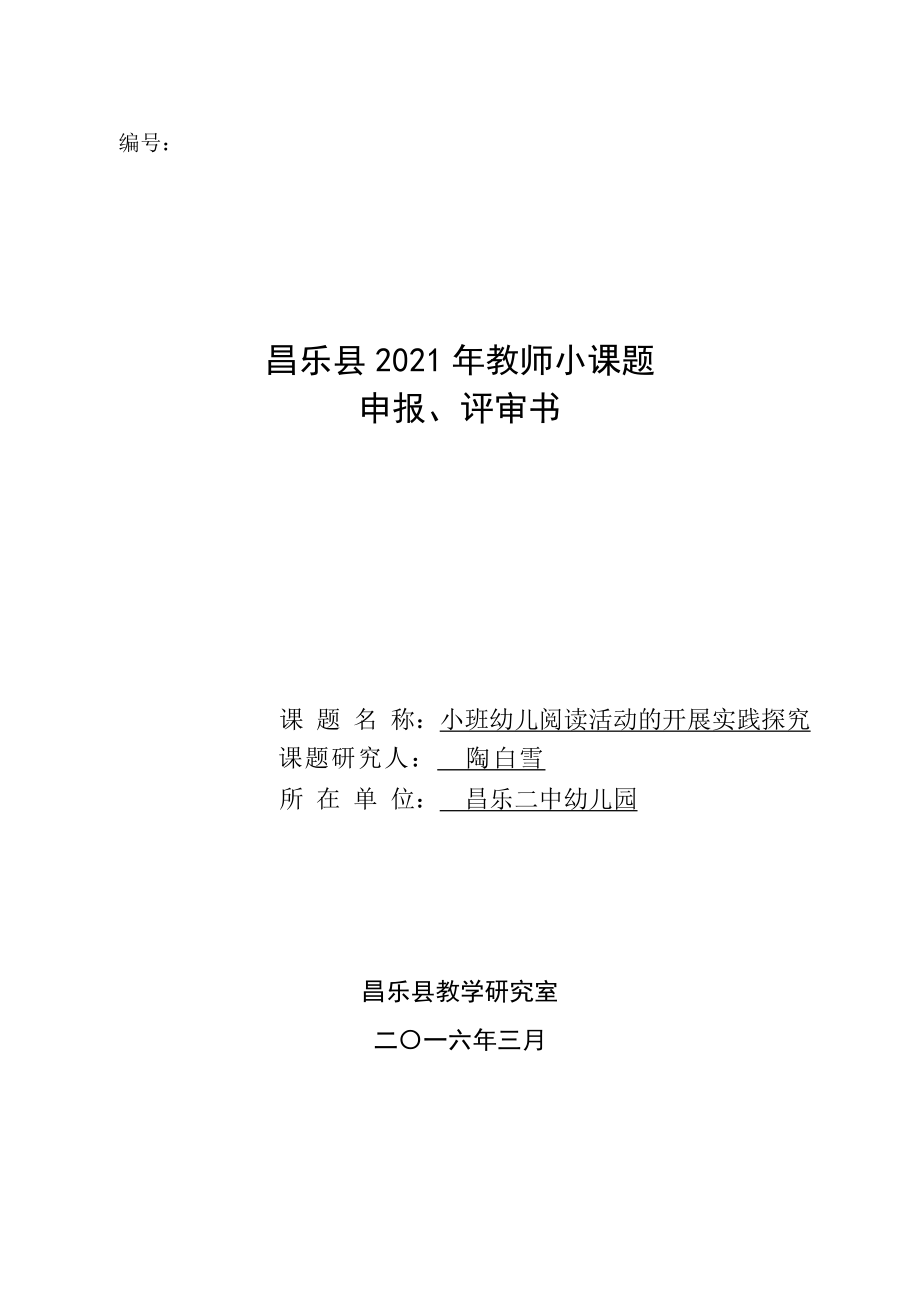 幼儿园教师小课题申报书小班幼儿阅读活动的开展实践探究_第1页