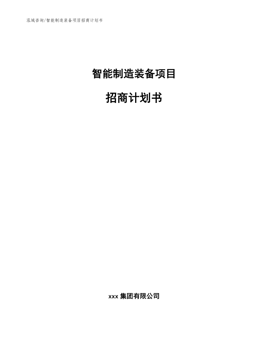 智能制造装备项目招商计划书【参考模板】_第1页