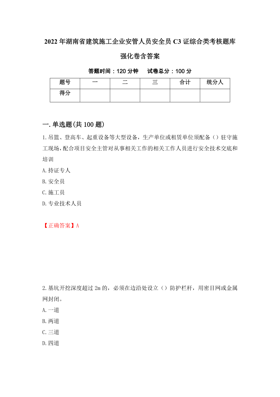 2022年湖南省建筑施工企业安管人员安全员C3证综合类考核题库强化卷含答案【37】_第1页