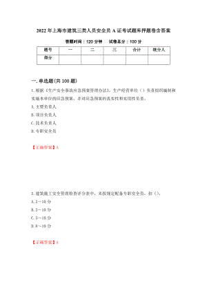 2022年上海市建筑三类人员安全员A证考试题库押题卷含答案（第13次）